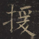 援