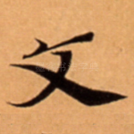 文