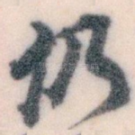 仍