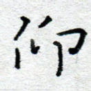 仰