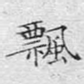 飘