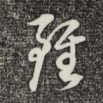 虽