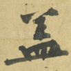 盖