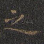 之