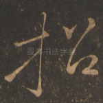 招