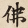 佛