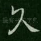 久