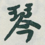 琴