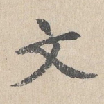 文