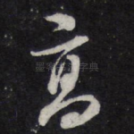 高