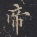 帝