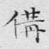 备