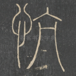 慷