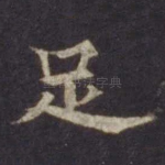 足