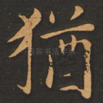 犹