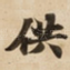 供