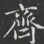 齐