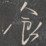 食