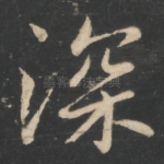 深