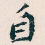 自