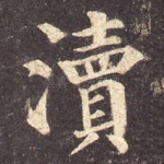 渎