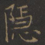 隐