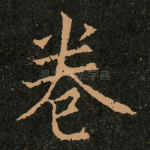 卷