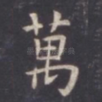 万