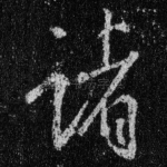 诸