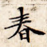 春
