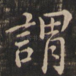 谓