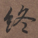终