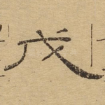 戊