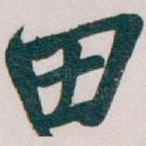 田