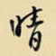 晴