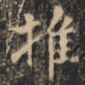 推