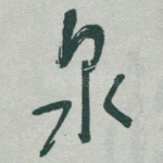 泉