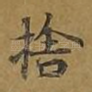 舍