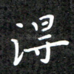 得