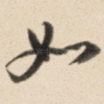 如