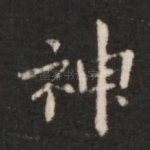 神