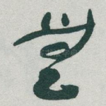 無