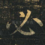必