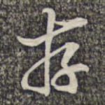 存