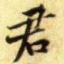 君
