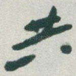 共