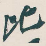 比