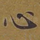 心