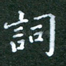 词