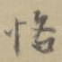 恪